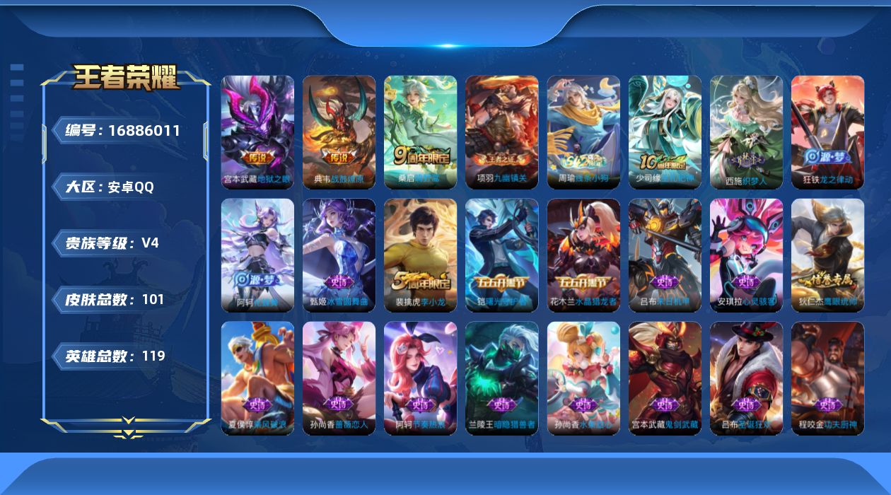 王者荣耀账号安卓QQ[16886011]安卓Q-V4-至尊星耀II段位-119英雄-101皮肤-3传说-20史诗
【英雄全皮】：孙权全皮
【传说皮肤】：桑启鸣野蒿，典韦战鼓燎原，宫本武藏地狱之眼
【限定皮肤】：姜子牙天穹