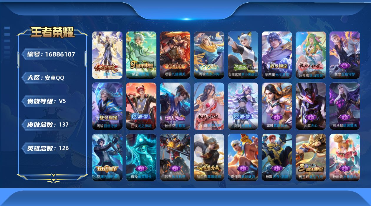 王者荣耀账号安卓QQ[16886107]安卓Q-V5-最强王者段位-126英雄-137皮肤-3传说-32史诗
【英雄全皮】：孙权全皮
【传说皮肤】：干将莫邪千山共赴，司空震愿照山河定，桑启鸣野蒿
【限定皮肤】：蒙犽顽岩魄