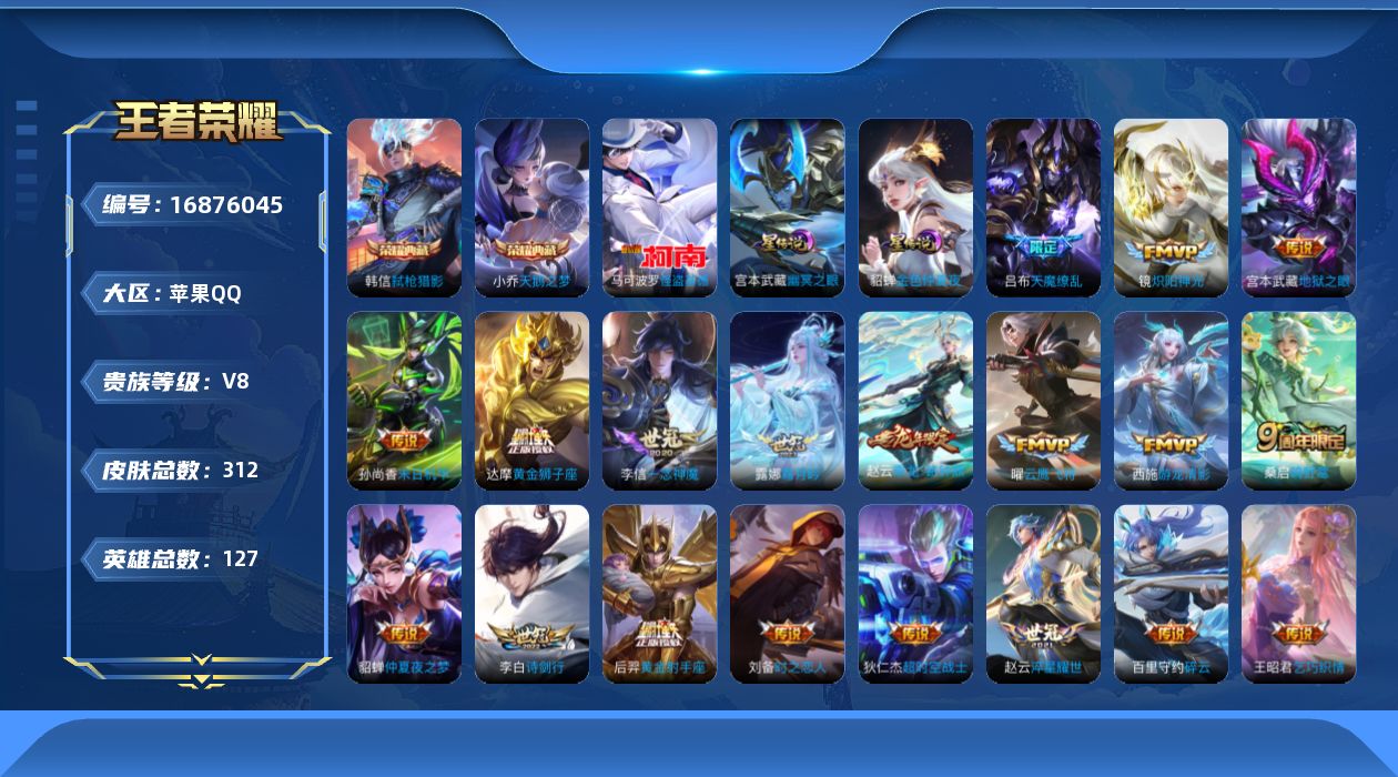 王者荣耀账号苹果QQ127英雄-312皮肤-127英雄-312皮肤--V8-2典藏1珍品传说25传说 打野39段 金标 