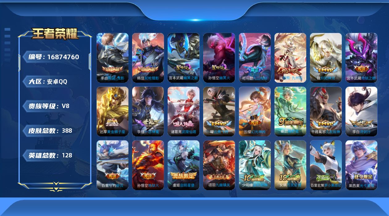 王者荣耀账号安卓QQ128英雄-388皮肤-128英雄-388皮肤-V8-2典藏16传说 打野34段 2星传说 幽冥火 