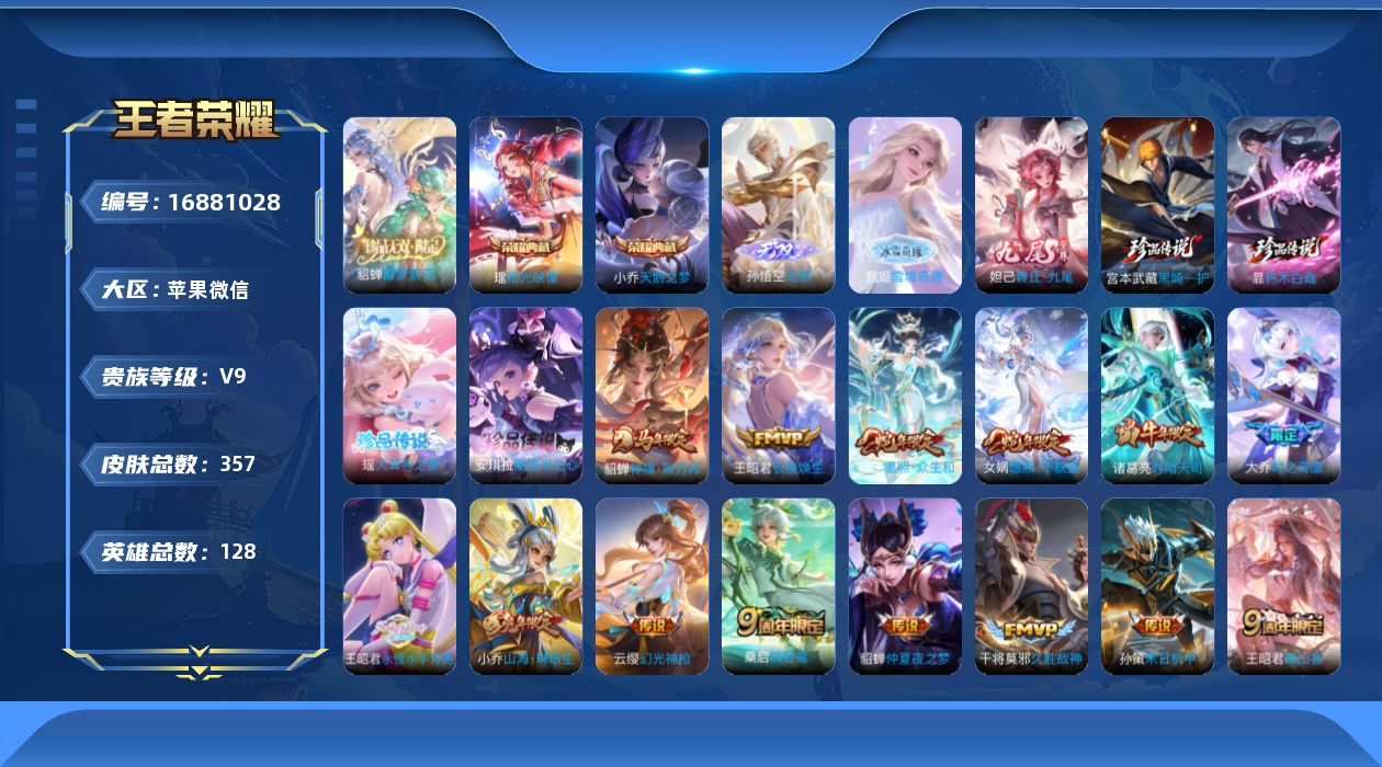 王者荣耀账号苹果VX[16881028]精氪！女号！苹果WX-V9-至尊星耀III段位-128英雄-357皮肤-2典藏皮肤-1珍品无双-3无双-4珍品传说-22传说-96史诗
【英雄全皮】：妲己全皮！孙权全皮，王昭君全皮