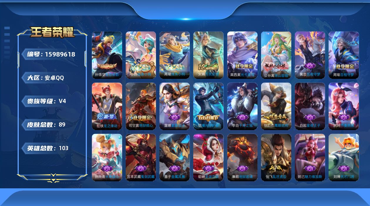 王者荣耀账号安卓QQ103英雄-89皮肤-【精品号手慢无】性价比贵4 3503星币 改名卡5 140次夺宝 全息碎影.........