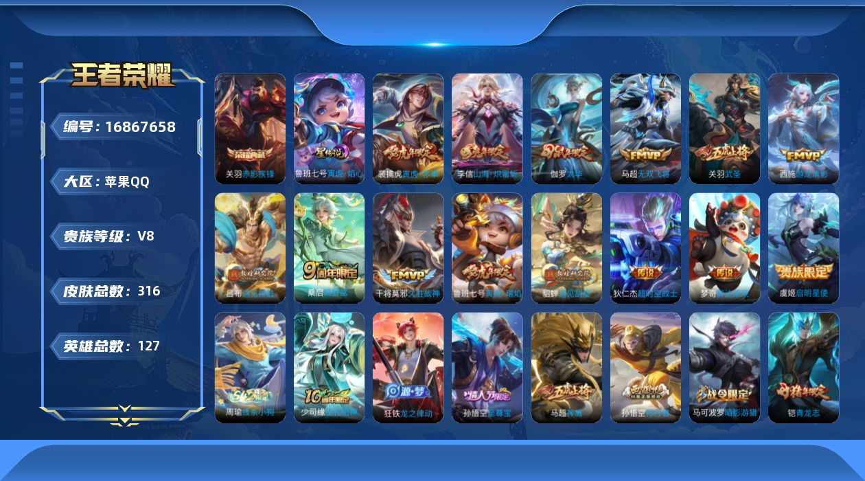 王者荣耀账号苹果QQ127英雄-316皮肤-127英雄-316皮肤--V8-1典藏15传说 对抗路31段 1星传说 寅虎