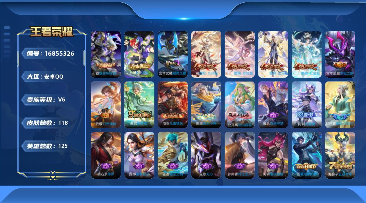 王者荣耀账号安卓QQ125英雄-118皮肤-【精品号手慢无】贵6 历史银标1 星传说 幽冥之眼 星币1000+ 花花500+ 银白咏叹调 愿照·众生和,愿照·山河定,愿照·岁时盈,愿照·九州拓....