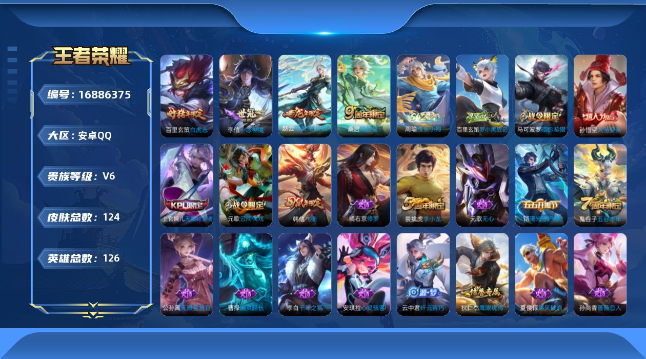 王者荣耀账号安卓QQ[16886375]安卓Q-V6-至尊星耀III段位-126英雄-124皮肤-4传说-32史诗
【英雄全皮】：孙权全皮
【传说皮肤】：桑启鸣野蒿，赵云乘龙铭钟鼎，李信一念神魔，百里玄策白虎志
【限定皮
