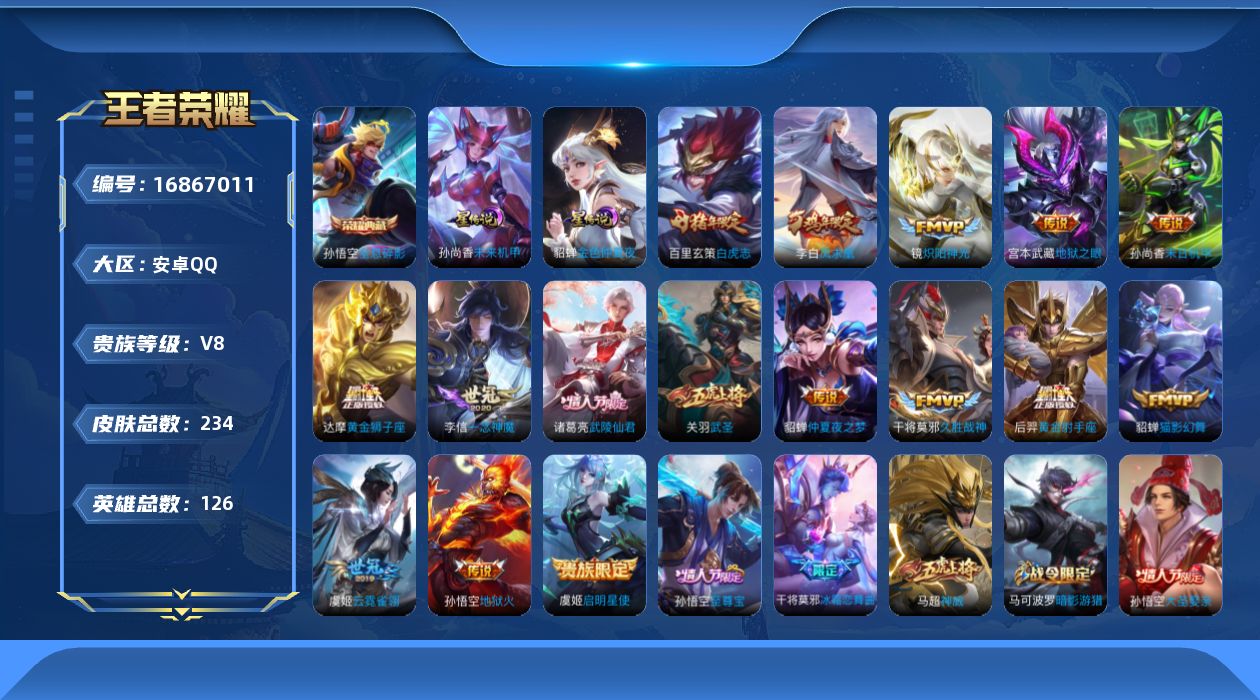 王者荣耀账号安卓QQ126英雄-234皮肤-126英雄-234皮肤--V8-1典藏16传说 打野34段 2星传说 未来机