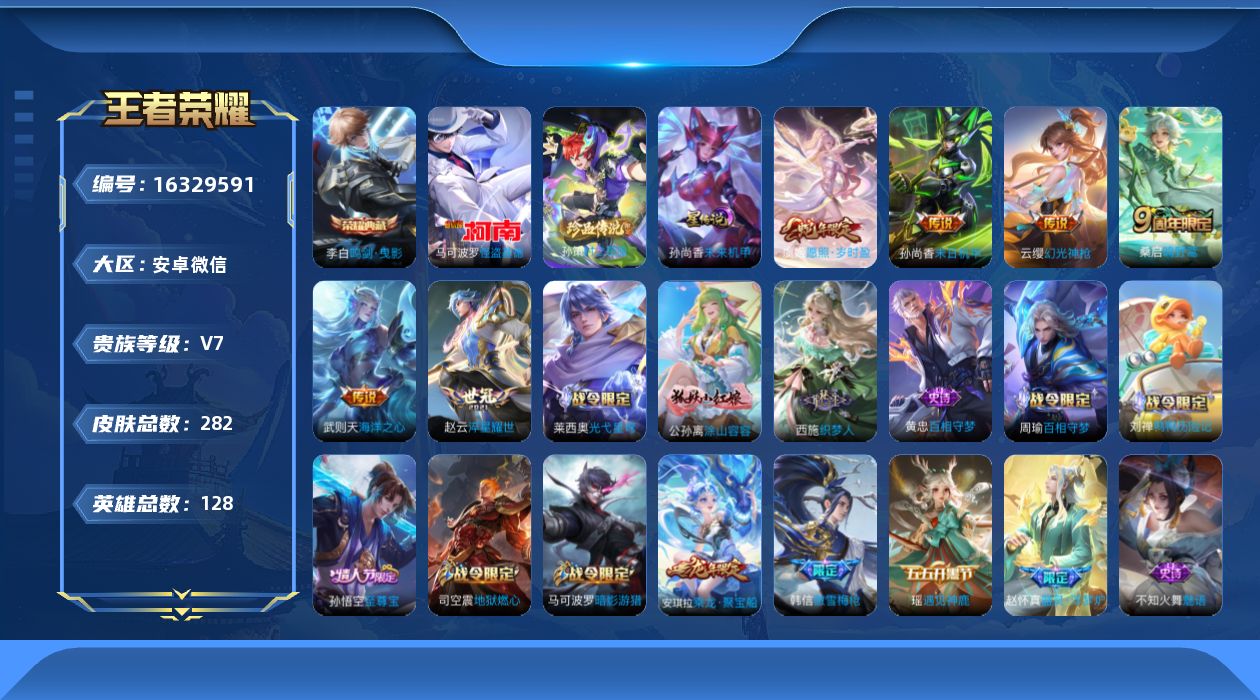 王者荣耀账号安卓VX[16329591]安卓WX-V7-最强王者段位-128英雄-282皮肤-1典藏皮肤-1典藏英雄-2珍品传说-6传说-76史诗-1星传说
【英雄全皮】：戈娅全皮，影全皮
【荣耀典藏】：武则天英雄，李白