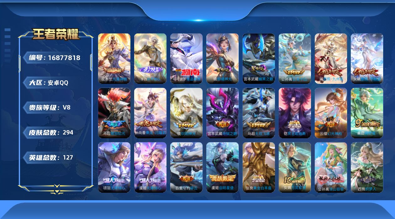 王者荣耀账号安卓QQ127英雄-294皮肤-127英雄-294皮肤-V8-1典藏1无双1珍品传说16传说 发育路32段 