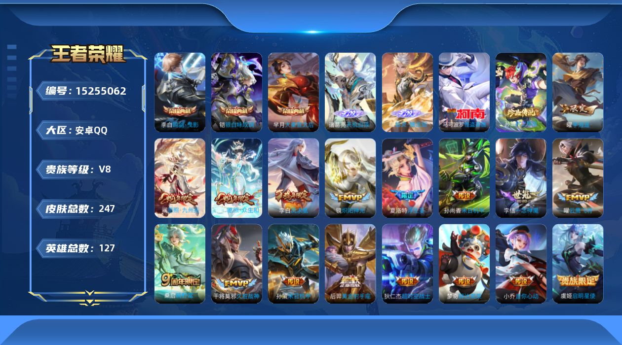 王者荣耀账号安卓QQ127英雄-247皮肤-【精品号手慢无】1月7日后可换绑，v8超值性价比号，打野25段，星币2551
