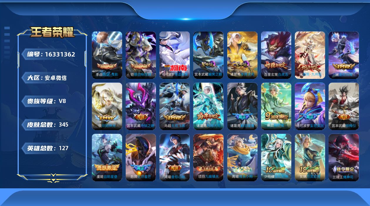 王者荣耀账号安卓VX[16331362]安卓WX-V8-至尊星耀I段位-127英雄-345皮肤-2典藏皮肤-1珍品传说-15传说-2星元-99史诗
【英雄全皮】：孙权全皮，蒙恬全皮，戈娅全皮
【荣耀典藏】：李白鸣剑曳影，