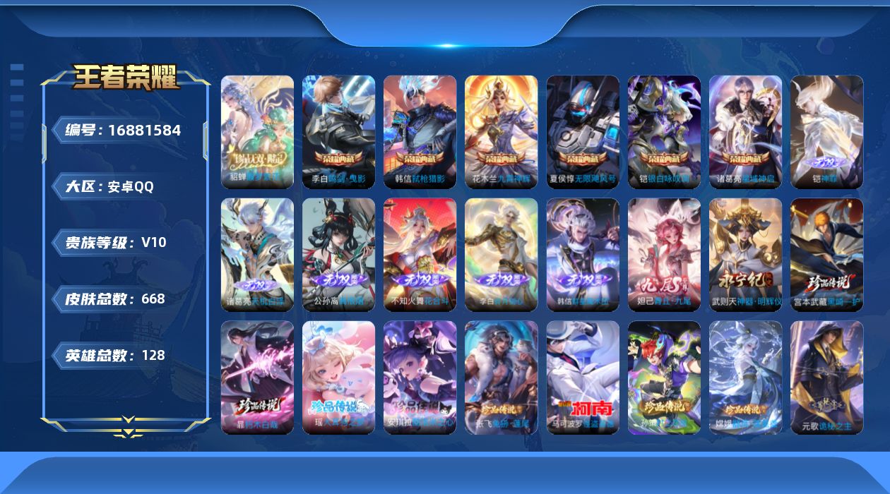 王者荣耀账号安卓QQ[16881584]DAS9603包人脸 安卓Q-V10-668皮肤6典藏1珍品无双8无双8珍品传说11星传说119传说220史诗  无限飓风号 鸣剑曳影 星域神启 九霄神辉 银白咏叹调 弑枪猎影  