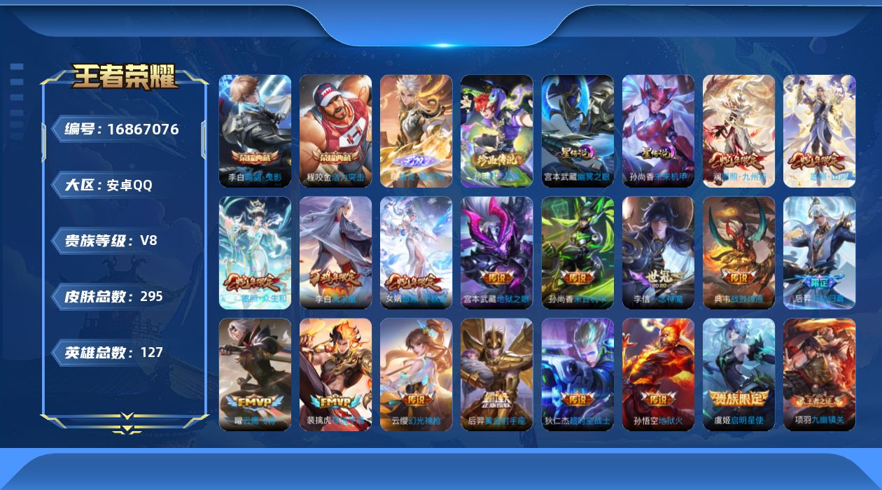 王者荣耀账号安卓QQ127英雄-295皮肤-127英雄-295皮肤--V8-2典藏1无双1珍品传说17传说 打野38段 