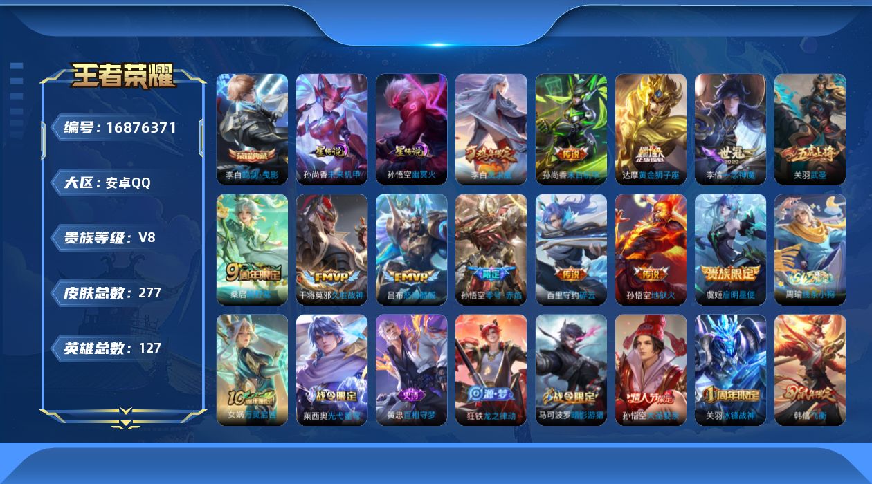 王者荣耀账号安卓QQ127英雄-277皮肤--V8-1典藏13传说 2星传说 幽冥火 未来机甲 【典藏】 鸣剑曳影 【传