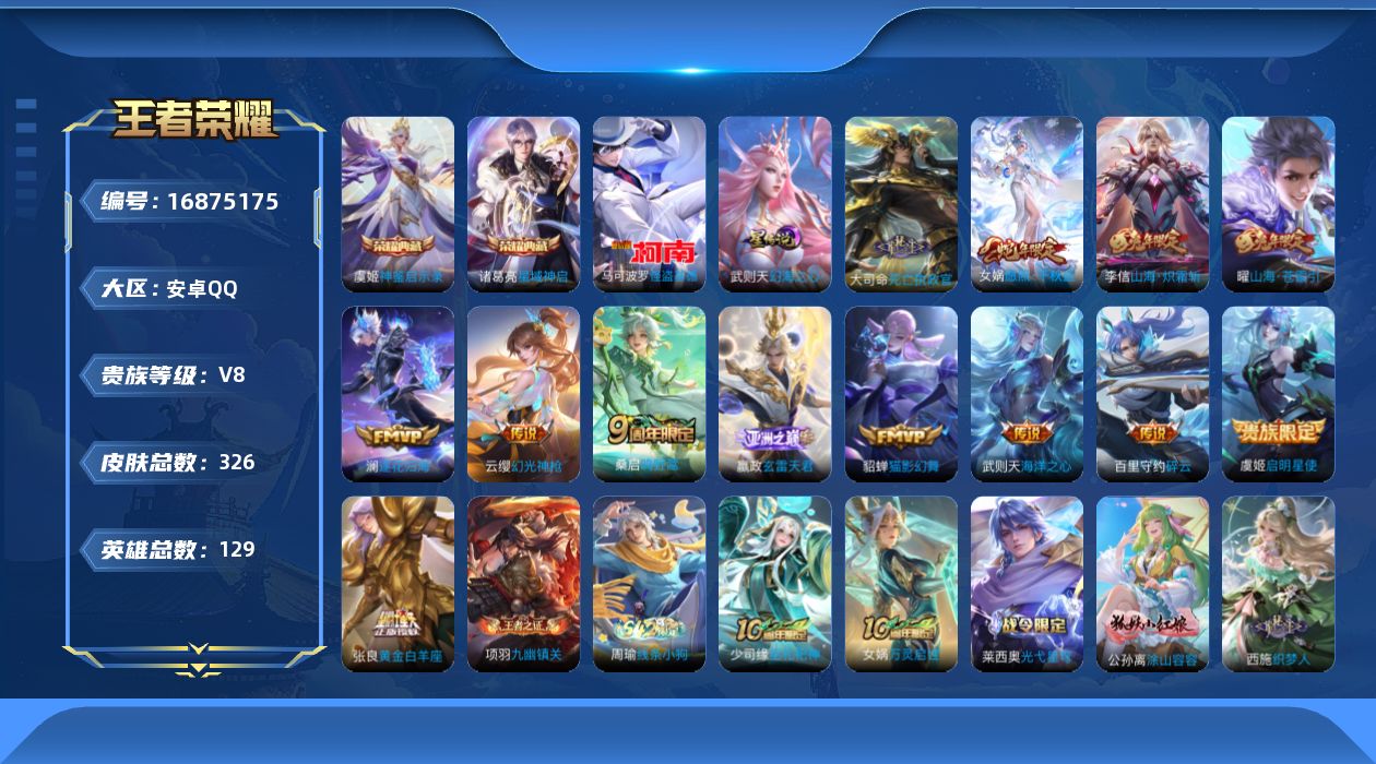 王者荣耀账号安卓QQ129英雄-326皮肤--V8-3典藏1珍品传说15传说 打野31段 发育路30段 1星传说 幻海之