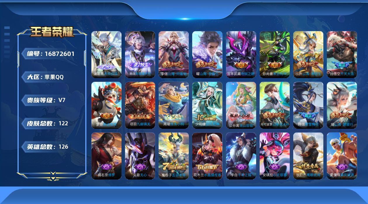 王者荣耀账号苹果QQ126英雄-122皮肤-126英雄-121皮肤--V7-2无双7传说 【无双】 天机白泽 群星魔术团