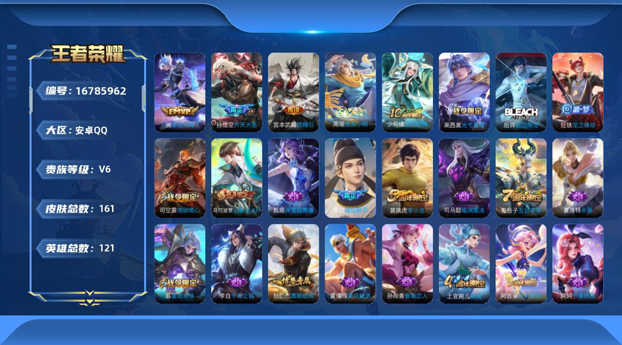 王者荣耀账号安卓QQ[16785962]安卓Q-V6-至尊星耀II段位-121英雄-161皮肤-3传说-35史诗
【传说皮肤】：澜逐花归海，宫本武藏惊梅引，孙悟空齐天大圣
【限定皮肤】：李白谪仙醉月，狄仁杰阴阳师，赵云皇