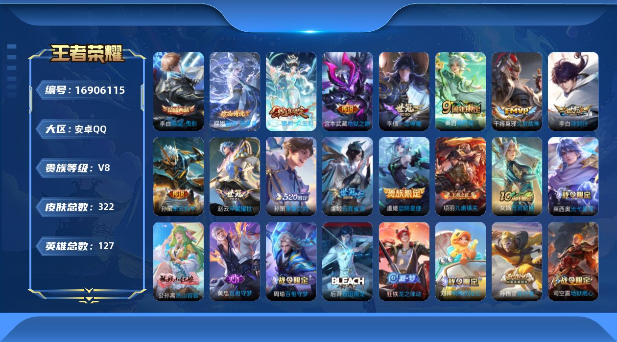王者荣耀账号安卓QQ[16906115]可二次，【店主推荐捡漏号！可直接换绑】安卓Q-V8-最强王者段位-127英雄-320皮肤-1典藏-1珍品传说-12传说-105史诗
【英雄全皮】：狂铁全皮，影全皮
【荣耀典藏】：李