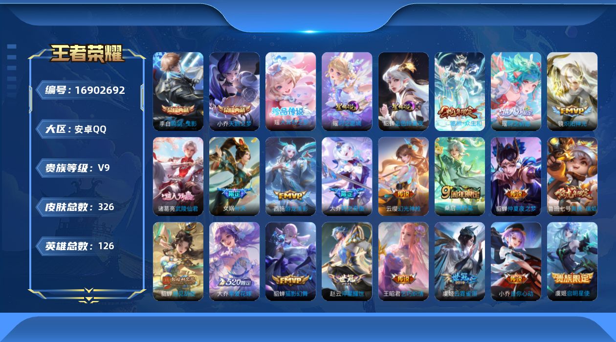 王者荣耀账号安卓QQ126英雄-326皮肤-精品女号-V9-2典藏1珍品传说21传说 游走34段 2星传说 时之愿境 金