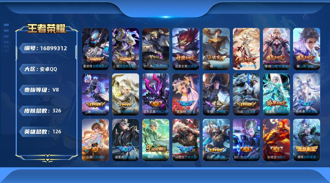 王者荣耀账号安卓QQ126英雄-326皮肤-126英雄-326皮肤-V8-2典藏23传说 1星传说星际治安官 【全皮英雄