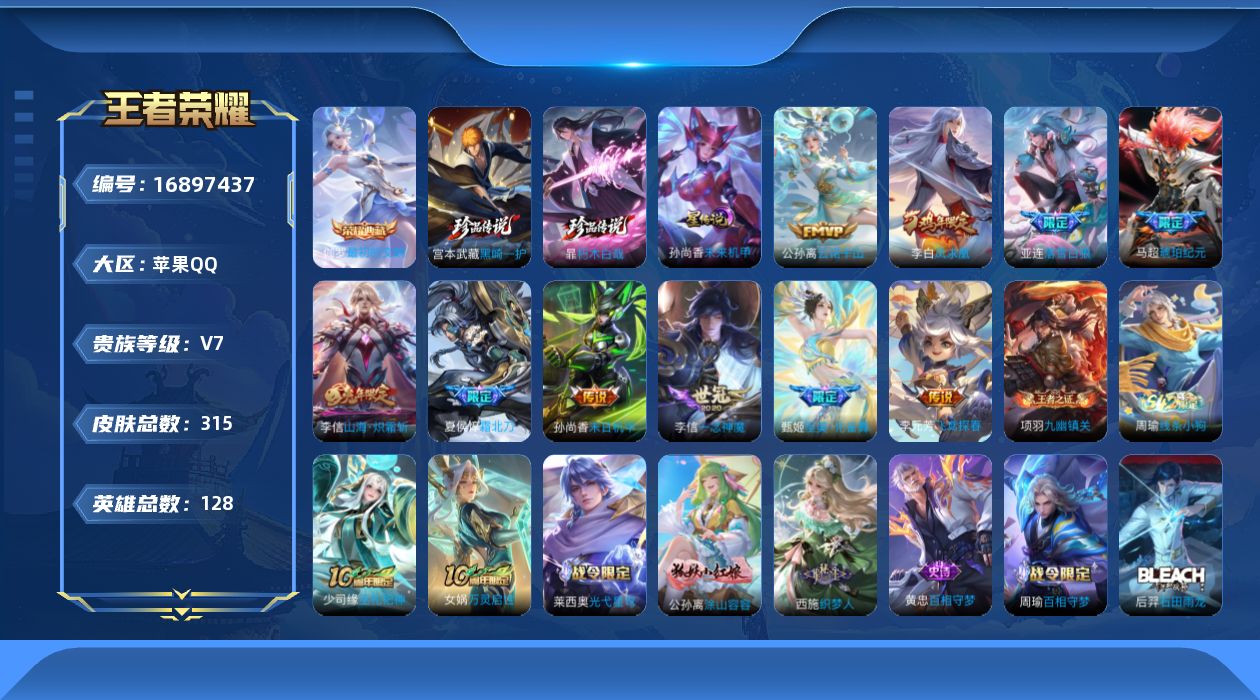 王者荣耀账号苹果QQ128英雄-315皮肤--V7-1典藏2珍品传说11传说 1星传说 未来机甲【全皮英雄】 李信全皮 