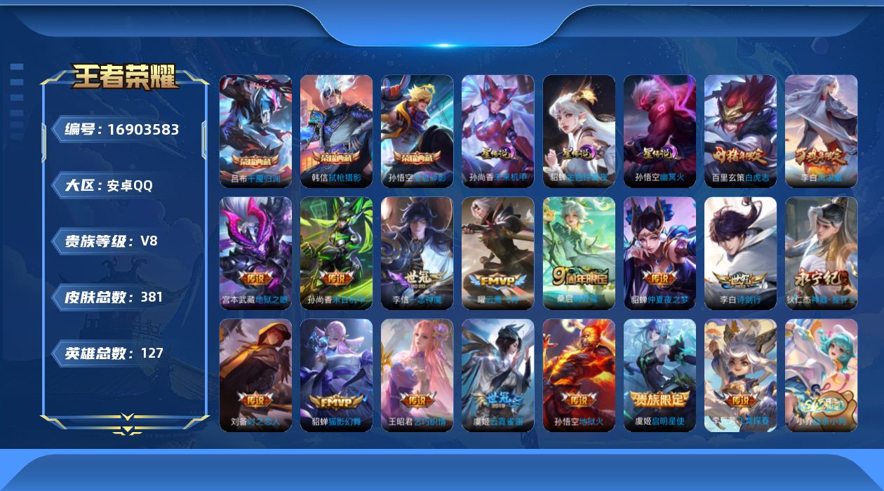王者荣耀账号安卓QQ127英雄-381皮肤-127英雄-381皮肤--V8-3典藏18传说 3星传说 幽冥火 未来机甲 