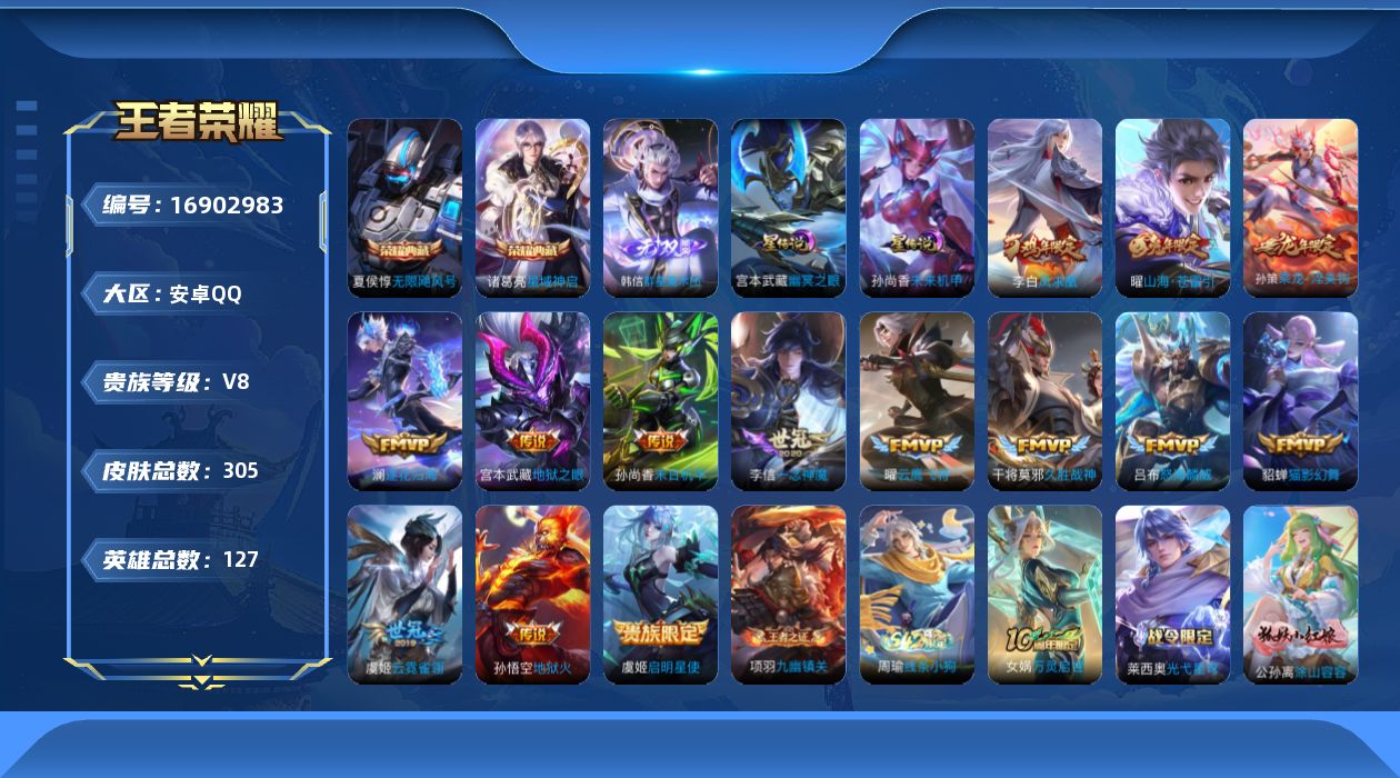 王者荣耀账号安卓QQ127英雄-305皮肤--V8-2典藏1无双15传说 对抗路31段 2星传说 幽冥之眼 未来机甲【典