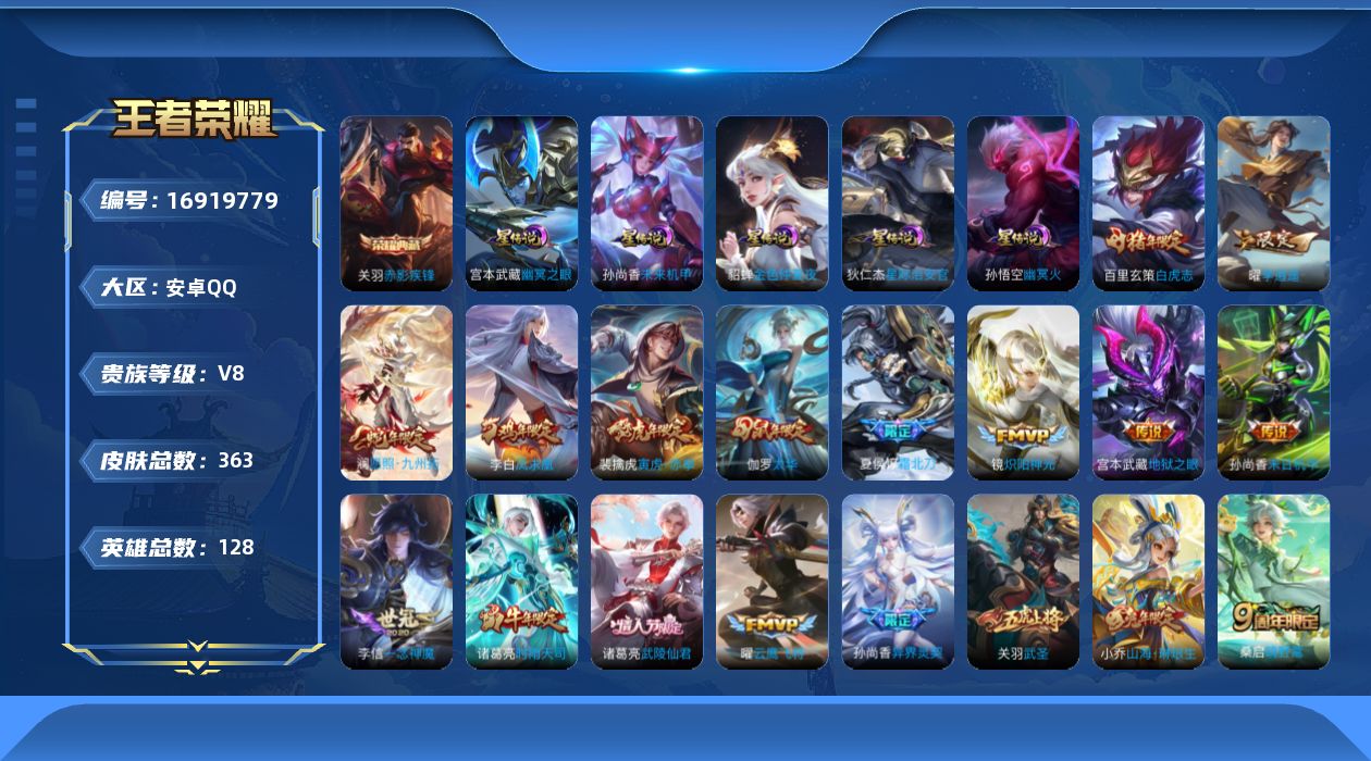 王者荣耀账号安卓QQ128英雄-363皮肤--V8-1典藏28传说 5星传说 幽冥火 幽冥之眼 星际治安官 未来机甲 金
