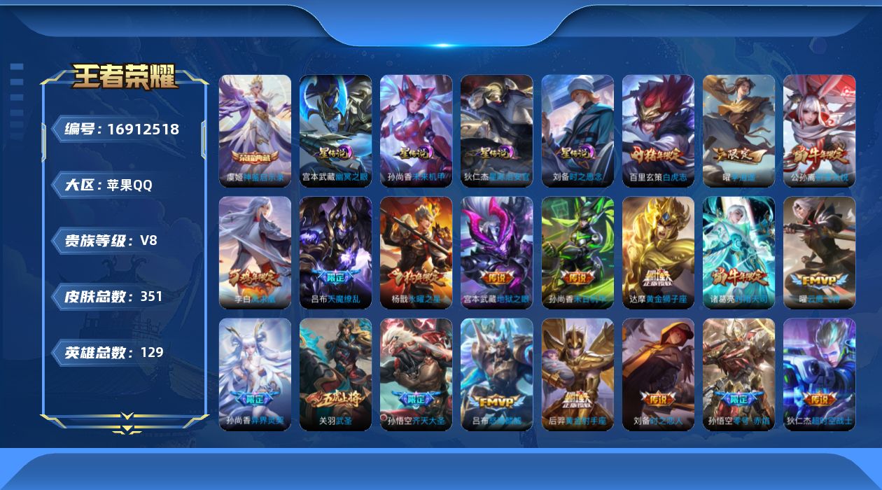 王者荣耀账号苹果QQ129英雄-349皮肤-V8-2典藏26传说 4星传说 时之思念 幽冥之眼 星际治安官 未来机甲【典