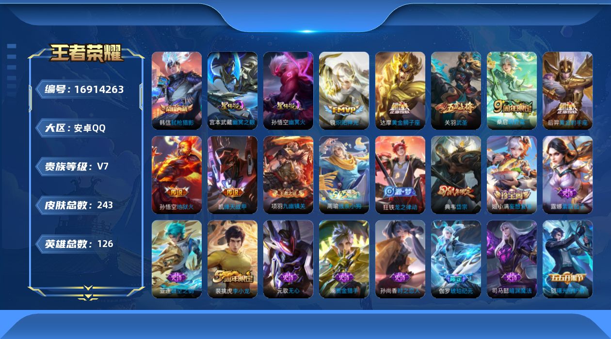 王者荣耀账号安卓QQ126英雄-243皮肤-126英雄-243皮肤--V7-1典藏7传说 2星传说 幽冥火 幽冥之眼 【