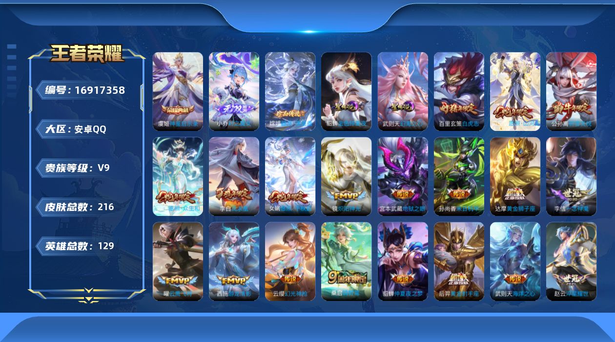 王者荣耀账号安卓QQ129英雄-216皮肤--V9-2典藏1无双1珍品传说24传说 2星传说 幻海之心 金色仲夏夜 【典