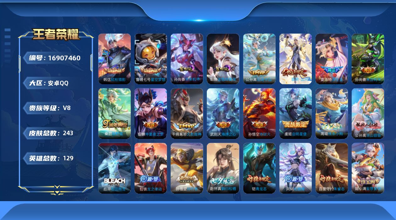 王者荣耀账号安卓QQ129英雄-243皮肤-129英雄-243皮肤-V8-3典藏11传说 打野40段 对抗路36段 万战