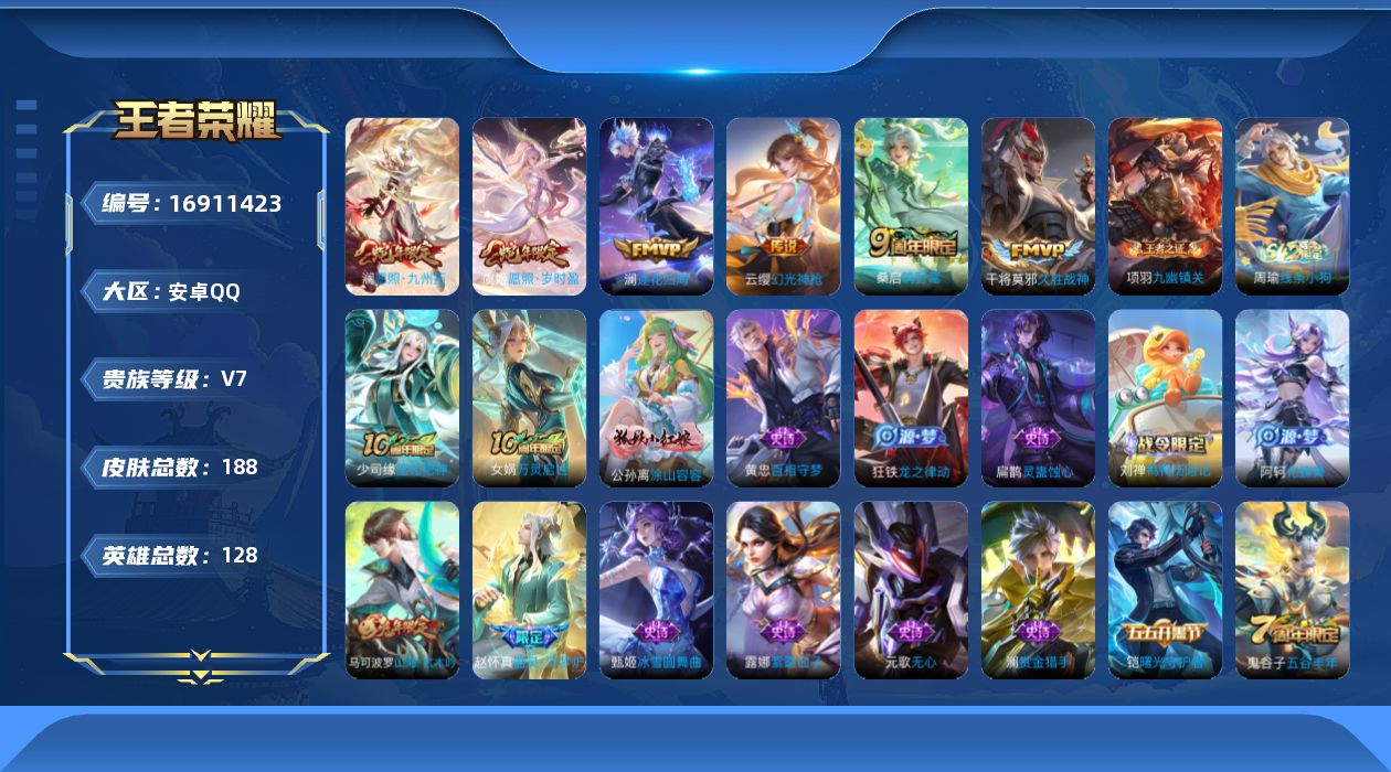 王者荣耀账号安卓QQ[16911423]安卓Q-V7-永恒钻石I段位-128英雄-188皮肤-7传说-59史诗
【英雄全皮】：孙权全皮，空空儿全皮
【传说皮肤】：后羿神树通天，澜愿照九州拓，虞姬愿照岁时盈，云缨幻光神枪，