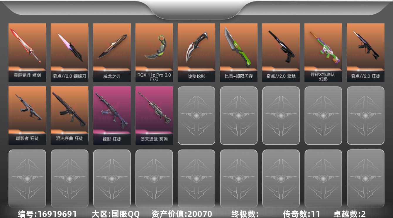 无畏契约账号QQ[16919691]11橙皮 2紫皮 51皮肤 16英雄 82卡面 870已用源晶 未定级段位 
【