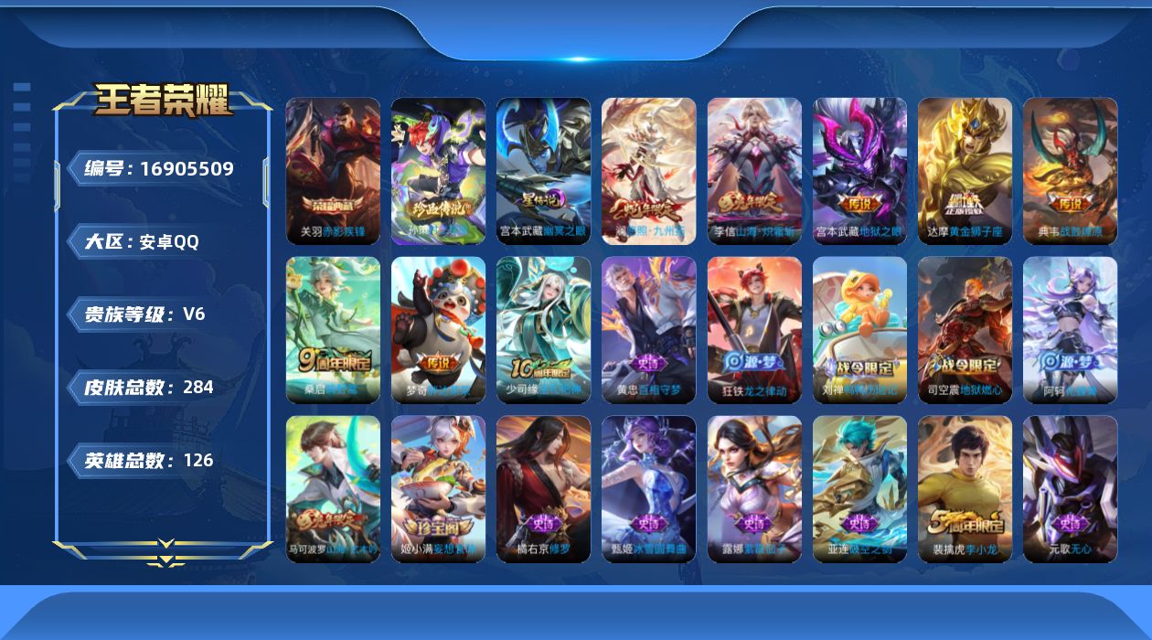 王者荣耀账号安卓QQ126英雄-284皮肤-126英雄-284皮肤--V6-1典藏1珍品传说8传说 对抗路35段 1星传