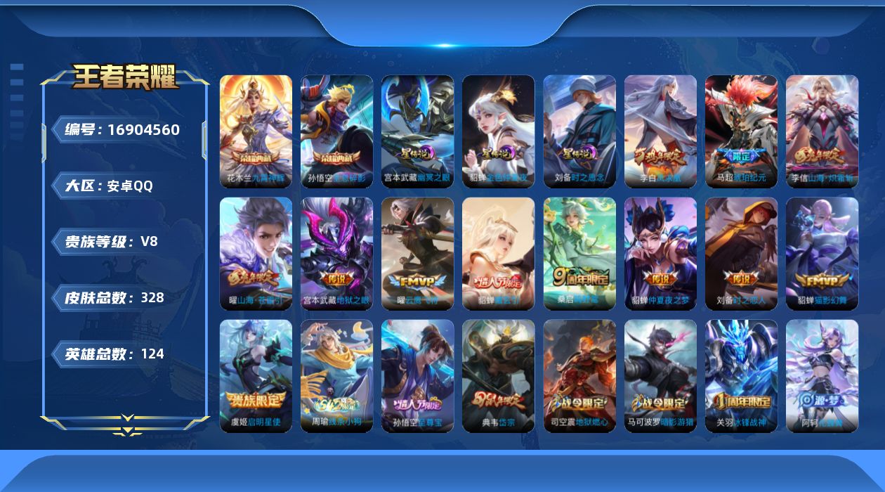 王者荣耀账号安卓QQ124英雄-328皮肤--V8-2典藏12传说 3星传说 时之思念 幽冥之眼 金色仲夏夜【全皮英雄】
