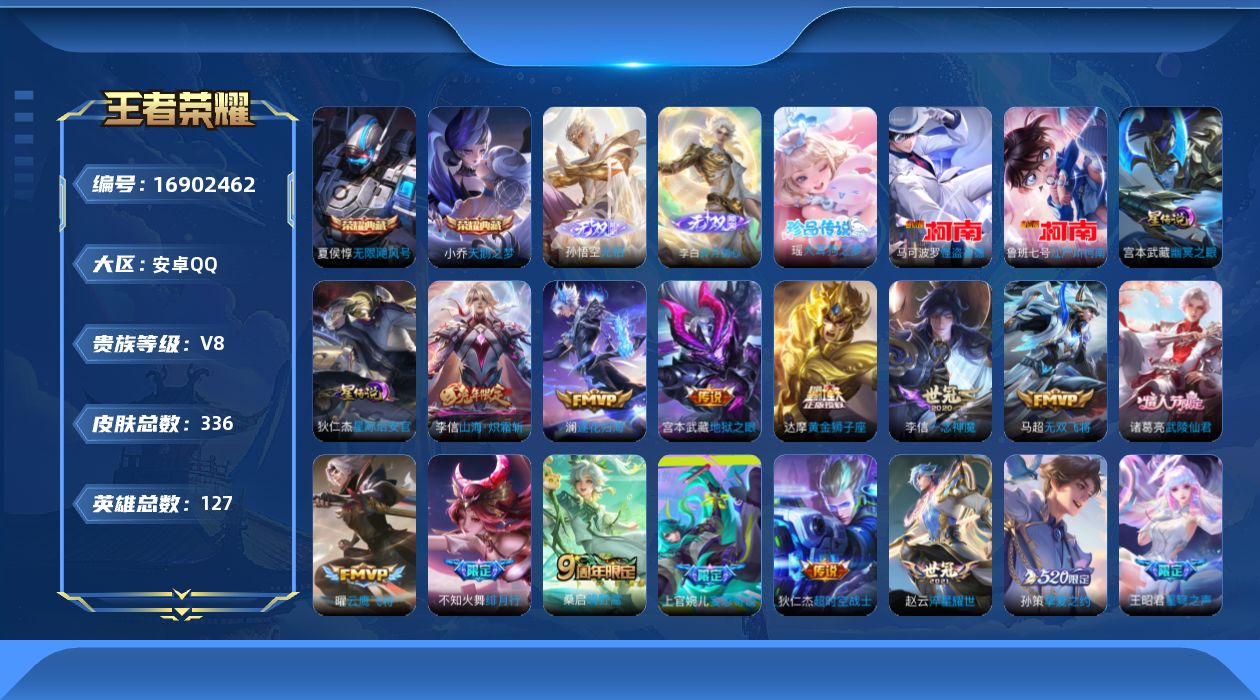 王者荣耀账号安卓QQ127英雄-336皮肤--V8-2典藏2无双3珍品传说17传说 2星传说 幽冥之眼 星际治安官【典藏