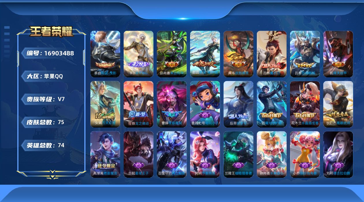 王者荣耀账号苹果QQ74英雄-75皮肤-74英雄-75皮肤-v7/1典藏/1无双/7传说/23史诗/5稀有英雄 金标 李