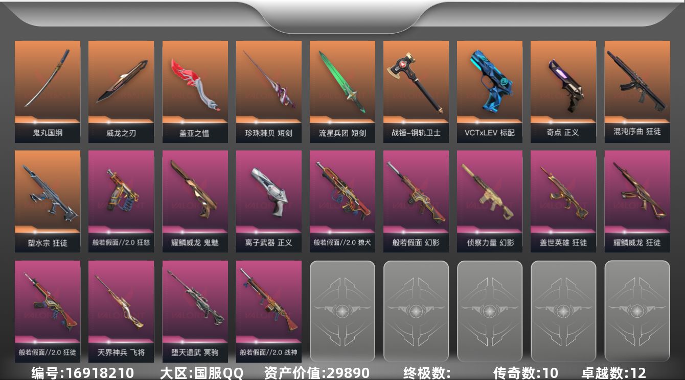 无畏契约账号QQ[16918210]10橙皮 12紫皮 62皮肤 27英雄 92卡面 800已用源晶 未定级段位 
