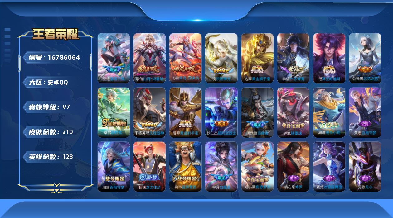 王者荣耀账号安卓QQ[16786064]安卓Q-V7-尊贵铂金II段位-128英雄-206皮肤-11传说-53史诗
【英雄全皮】：孙权全皮，李信全皮
【传说皮肤】：桑启鸣野蒿，铠冥王哈迪斯，亚连落雪白狼，孙策乘龙淬吴钩，