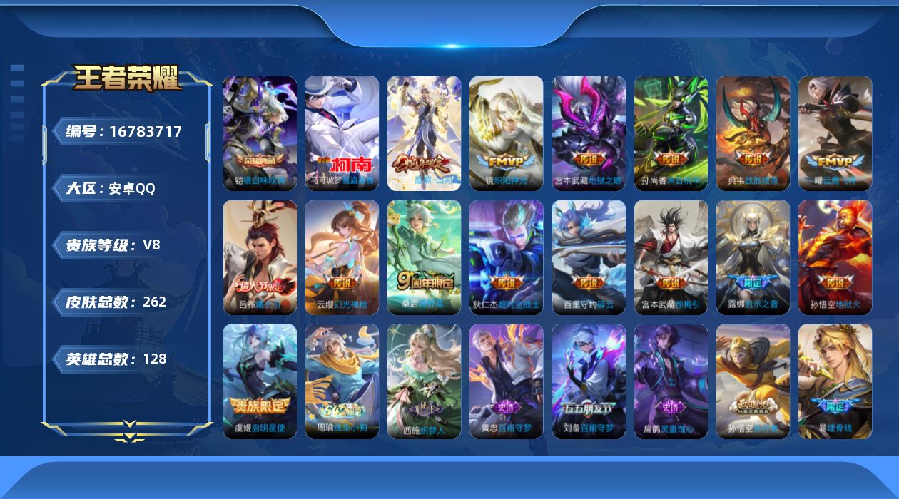 王者荣耀账号安卓QQ[16783717]安卓Q-V8-至尊星耀V段位-128英雄-262皮肤-1典藏皮肤-1珍品传说-16传说-77史诗
【英雄全皮】：司空震全皮，空空儿全皮
【荣耀典藏】：铠银白咏叹调
【珍品传说】：马