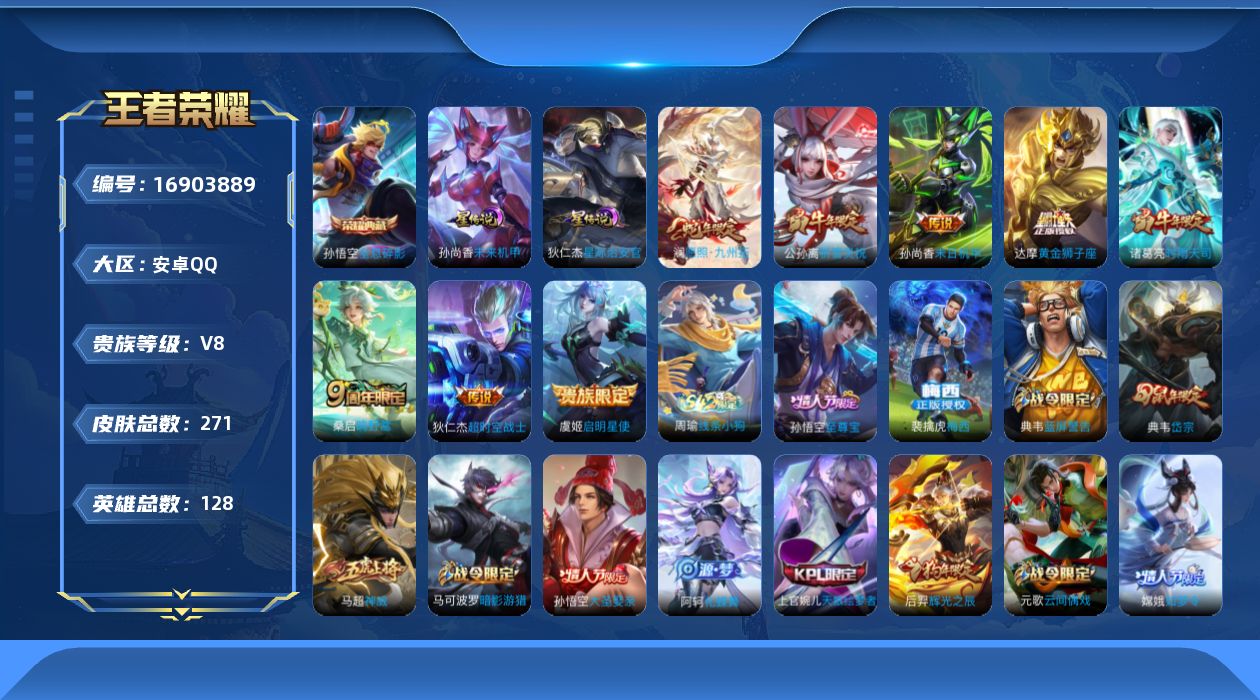 王者荣耀账号安卓QQ128英雄-271皮肤-128英雄-271皮肤--V8-1典藏8传说 发育路30段 2星传说 星际治