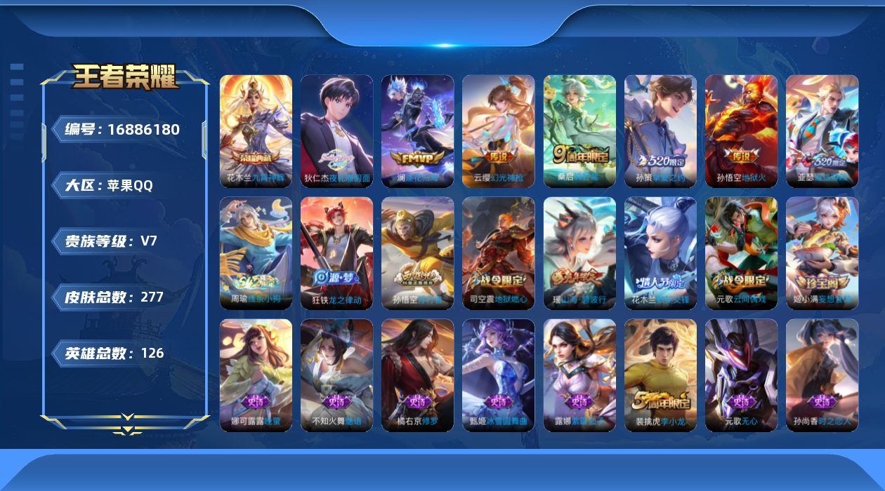 王者荣耀账号苹果QQ[16886180]苹果Q-V7-永恒钻石I段位-126英雄-277皮肤-1典藏皮肤-7传说-79史诗
【英雄全皮】：影全皮
【荣耀典藏】：花木兰九霄神辉
【传说皮肤】：云缨幻光神枪，桑启鸣野蒿，澜逐