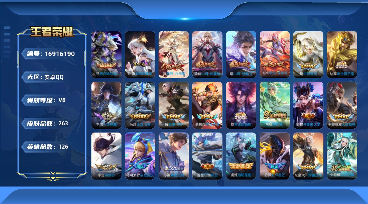 王者荣耀账号安卓QQ[16916190]实名: 可修改 贵族等级: V8 英雄数: 126 皮肤数: 263 荣耀水晶: