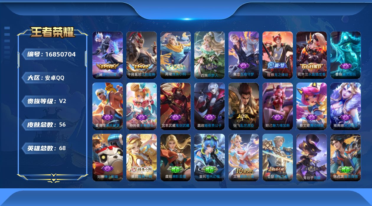 王者荣耀账号安卓QQ[16850704]安卓Q-V2-至尊星耀V段位-68英雄-56皮肤-2传说-14史诗
【传说皮肤】：澜逐花归海，干将莫邪久胜战神
【限定皮肤】：狄仁杰阴阳师
【赛季限定】：东皇太一噬灭天穹，太乙真人