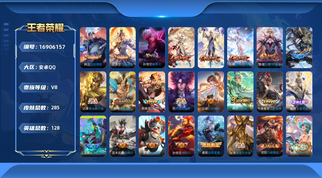 王者荣耀账号安卓QQ128英雄-285皮肤--V8-2典藏20传说 1星传说 幽冥火【全皮英雄】 司空震全皮 影全皮 【