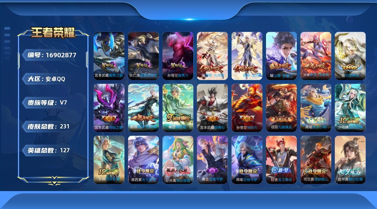 王者荣耀账号安卓QQ127英雄-231皮肤-127英雄-231皮肤--V7-11传说 发育路35段 3星传说 幽冥火 幽