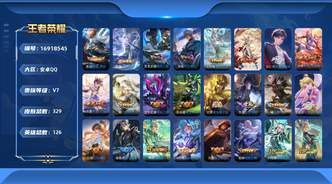 王者荣耀账号安卓QQ126英雄-329皮肤--V7-1典藏1珍品传说19传说 打野32段  2星传说 时之思念 幽冥之眼