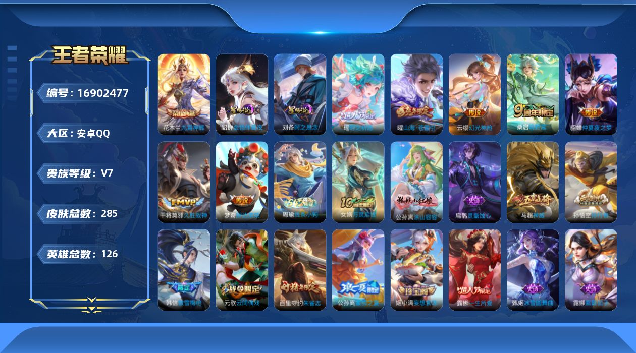 王者荣耀账号安卓QQ126英雄-285皮肤--V7-1典藏8传说 2星传说 时之思念 金色仲夏夜【典藏】 九霄神辉 【传