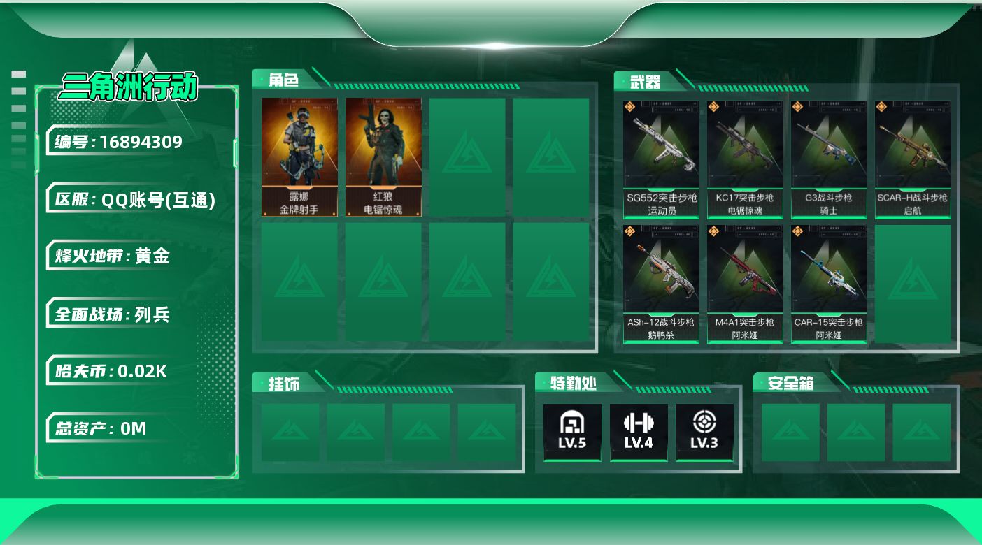 三角洲行动账号QQ[]总资产:42.1M 2干员外观  7传说枪械 哈夫币:20.741K 不可修改实名 
【烽火地带