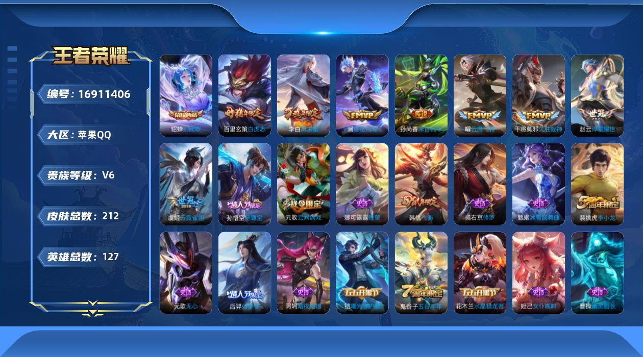 王者荣耀账号苹果QQ[16911406]苹果Q-V6-尊贵铂金II段位-127英雄-212皮肤-1典藏皮肤-8传说-48史诗
【荣耀典藏】：貂蝉幻阙歌
【传说皮肤】：澜逐花归海，赵云淬星耀世，曜云鹰飞将，干将莫邪久胜战神